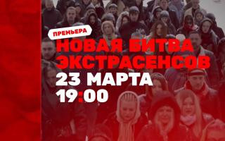 Анонс 24-го сезона 'Битвы экстрасенсов'