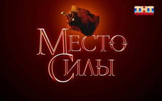 Место силы 29.06.2024: 1-я серия